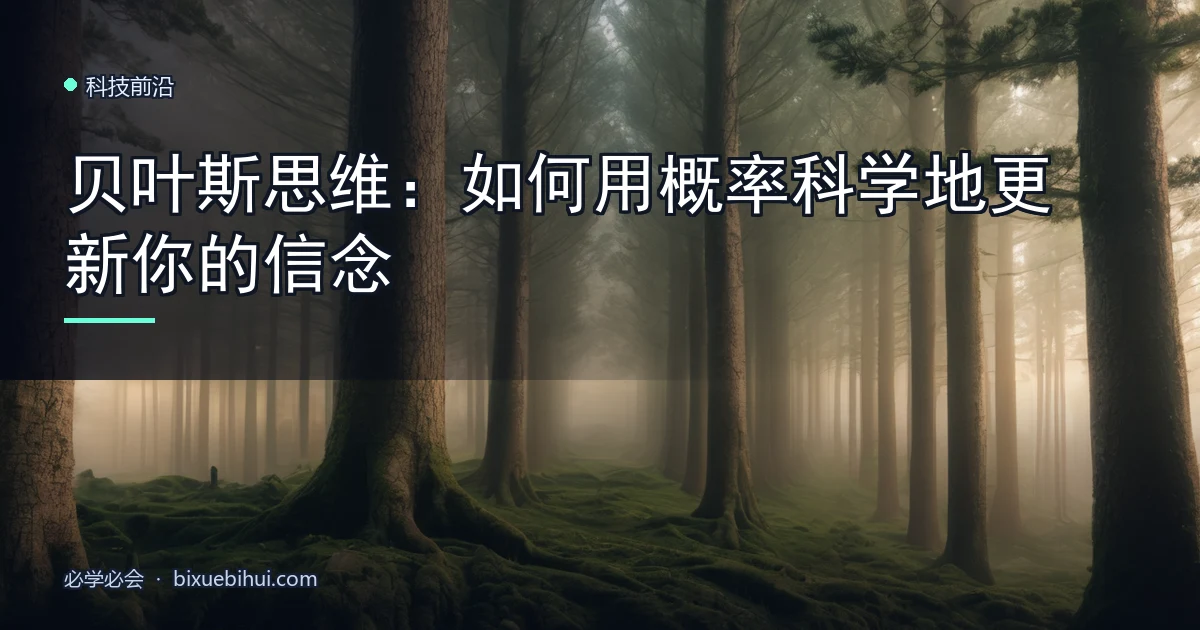贝叶斯思维:如何用概率科学地更新你的信念