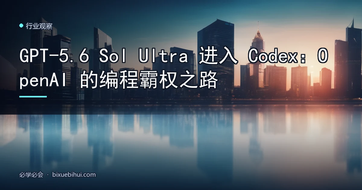 GPT-5.6 Sol Ultra 进入 Codex:OpenAI 的编程霸权之路