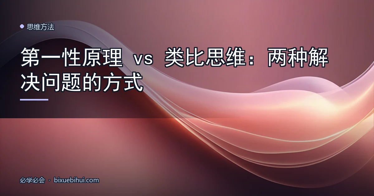 第一性原理 vs 类比思维:两种解决问题的方式