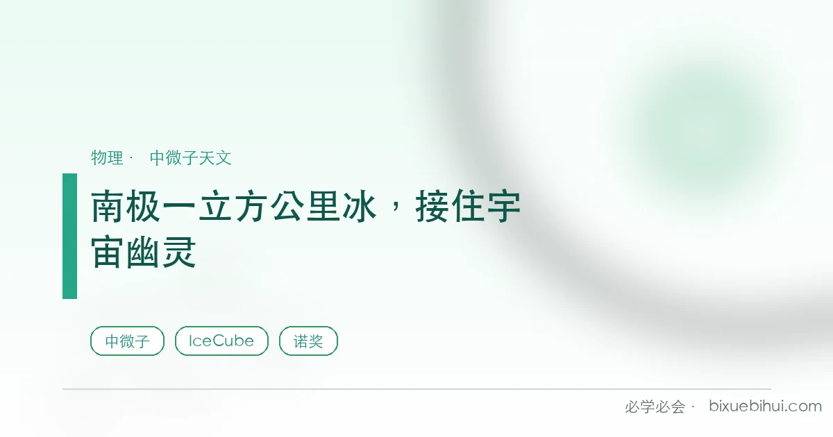 一立方公里的南极冰，替人类接住了来自宇宙的"幽灵"