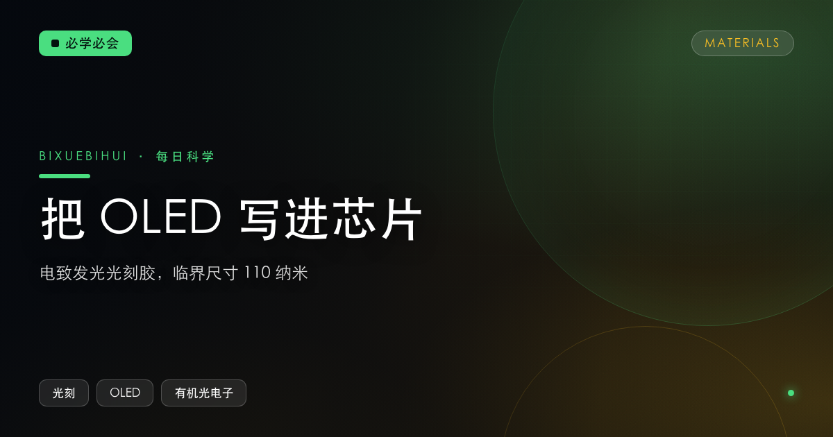 把 OLED 直接“写”进芯片:光刻第一次延伸到发光材料