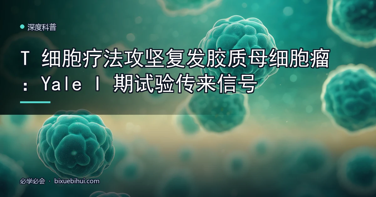 T 细胞疗法攻坚复发胶质母细胞瘤:Yale I 期试验传来信号