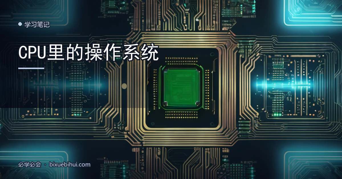CPU里的操作系统