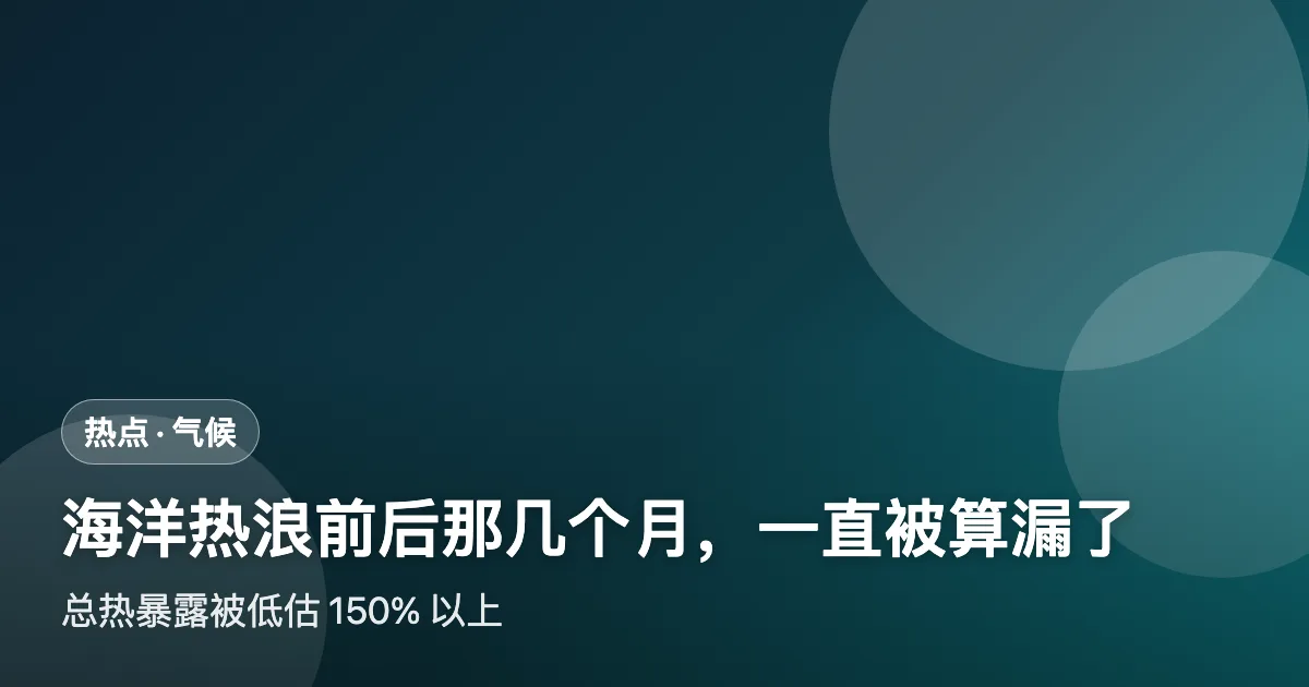 海洋热浪前后那几个月,一直被算漏了