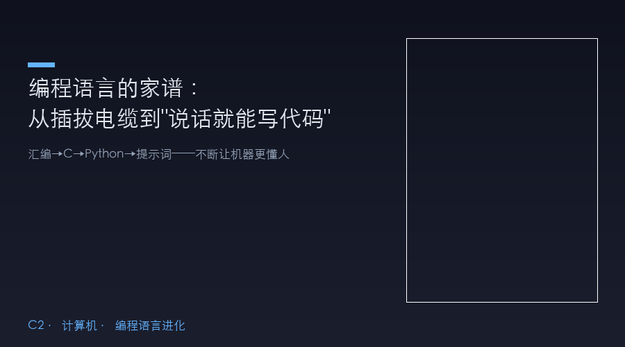 编程语言的家谱:从插拔电缆到"说话就能写代码"的80年进化
