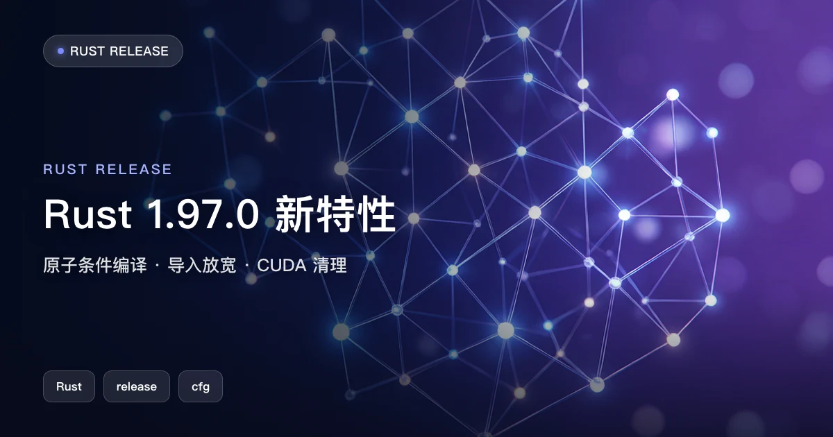 Rust 1.97.0 发布:原子条件判断与导入放宽