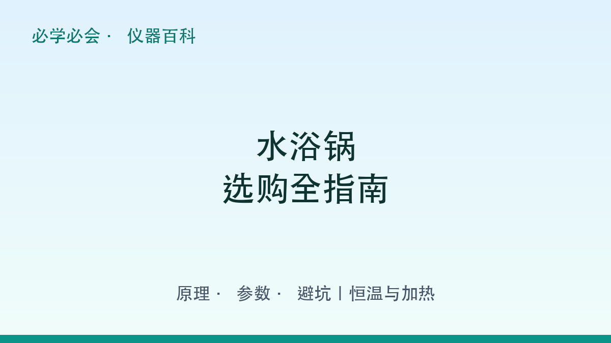 水浴锅选购全指南：原理 + 参数 + 避坑