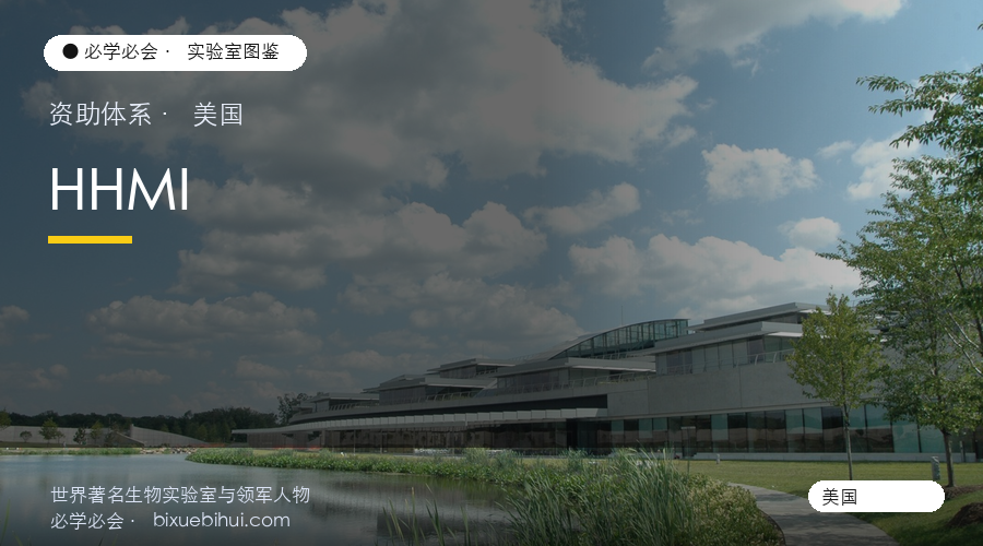 HHMI:不盖大楼的顶级生命科学资助体系