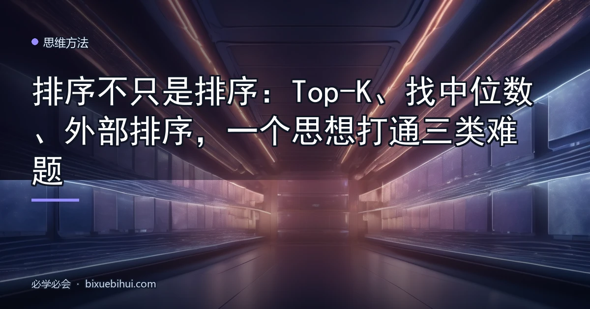 排序不只是排序:Top-K、找中位数、外部排序,一个思想打通三类难题