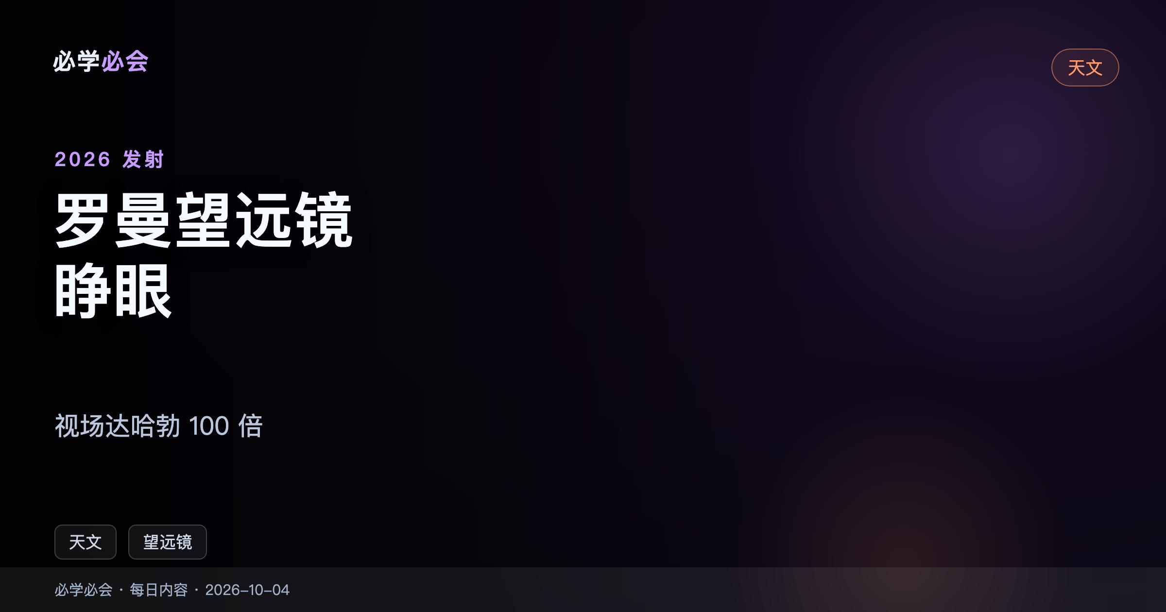 罗曼空间望远镜发射,视场达哈勃 100 倍