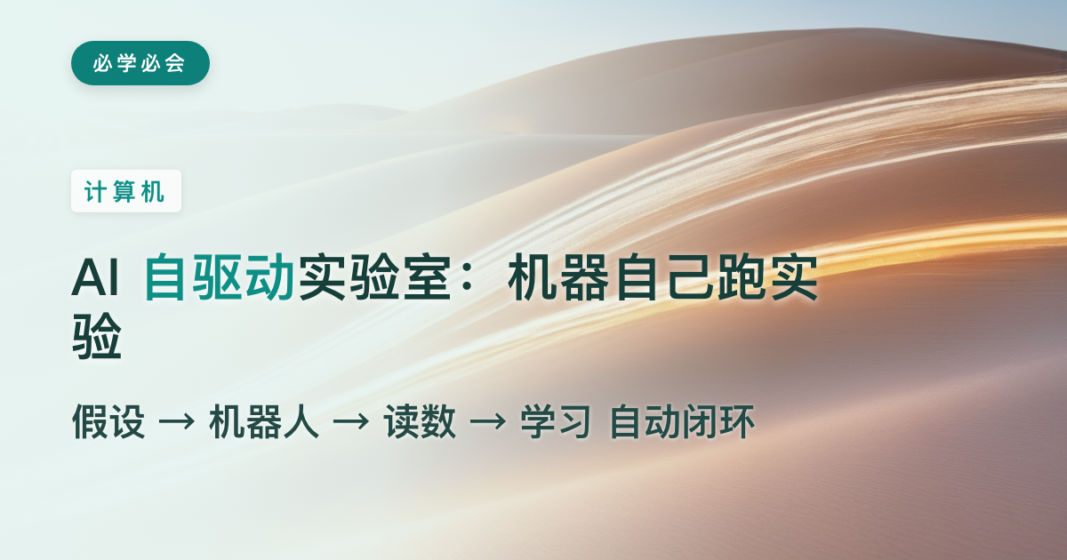 AI 自驱动实验室：机器人自己设计、跑、读、复盘实验
