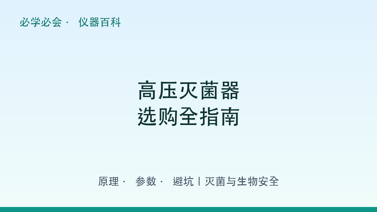 高压灭菌器选购全指南:原理 + 参数 + 避坑