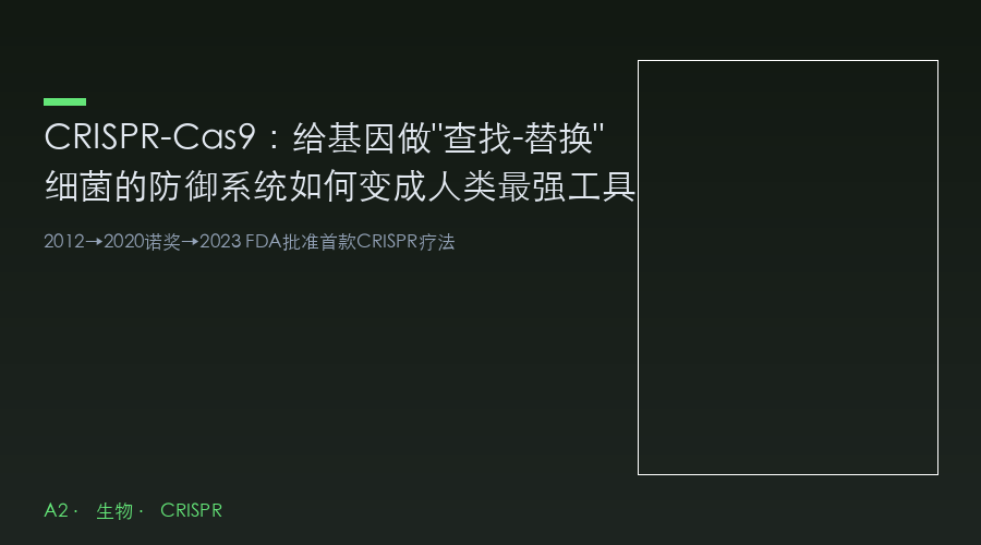 CRISPR-Cas9：给基因做"查找-替换"——细菌的防御系统如何变成人类的最强工具