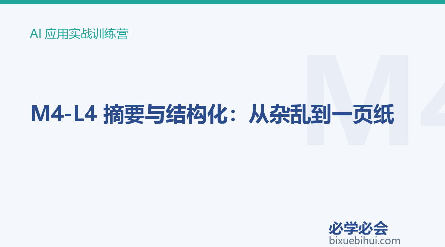 M4-L4 摘要与结构化:从杂乱到一页纸