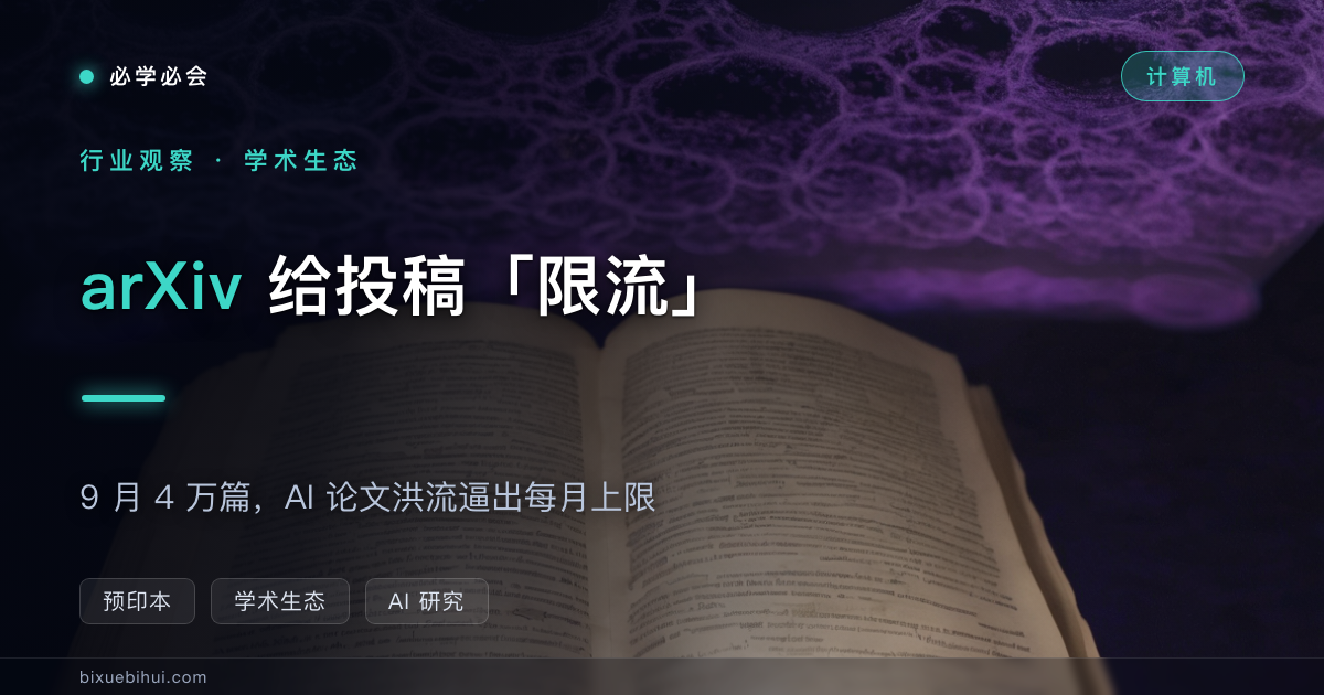 arXiv 给投稿「限流」:9 月 4 万篇,AI 论文洪流逼出每月上限
