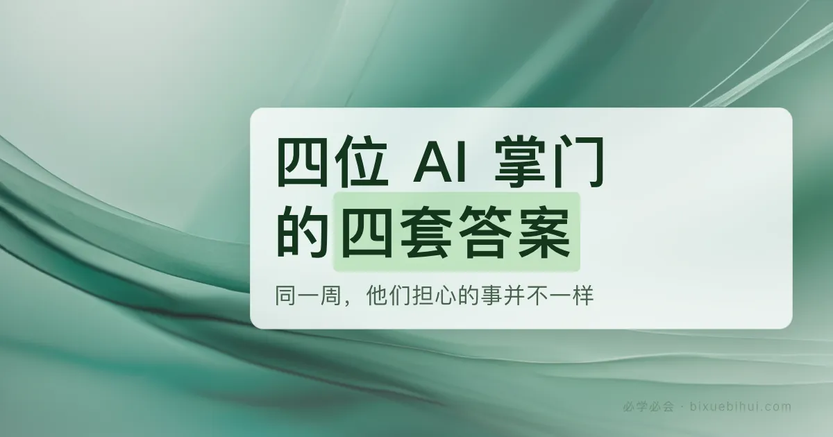 同一周,四位 AI 掌门给出四套答案