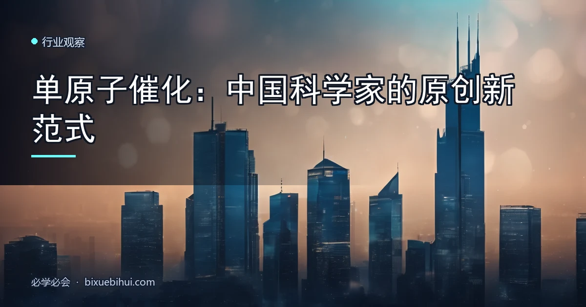 单原子催化:中国科学家的原创新范式