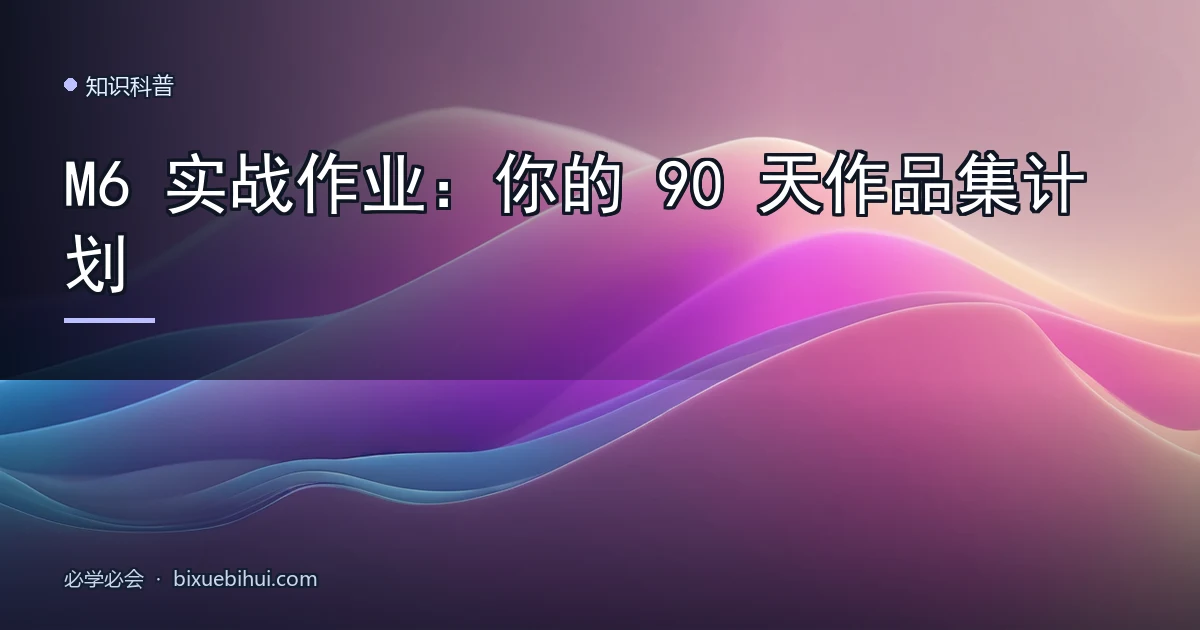 M6 实战作业:你的 90 天作品集计划