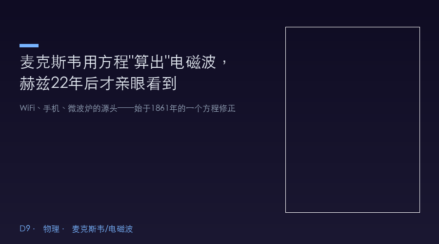 麦克斯韦用方程"算出"电磁波,赫兹22年后才亲眼看到——WiFi的源头在纸上