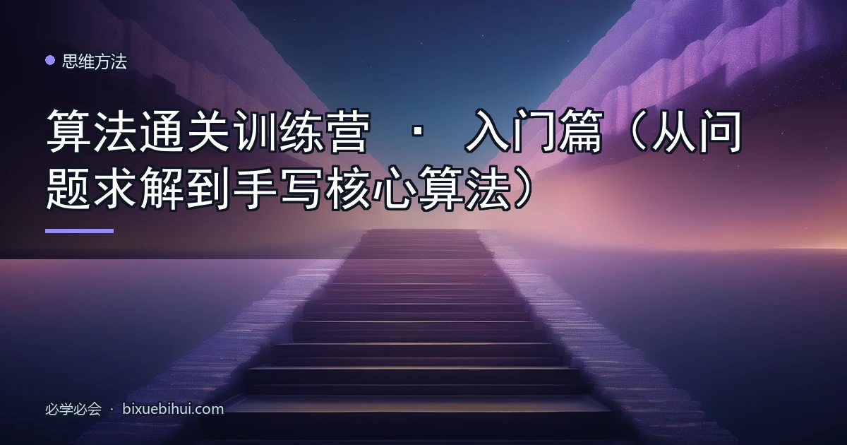 算法通关训练营 · 入门篇（从问题求解到手写核心算法）