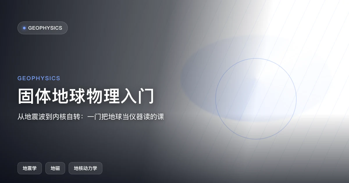 固体地球物理入门：从地震波到内核自转
