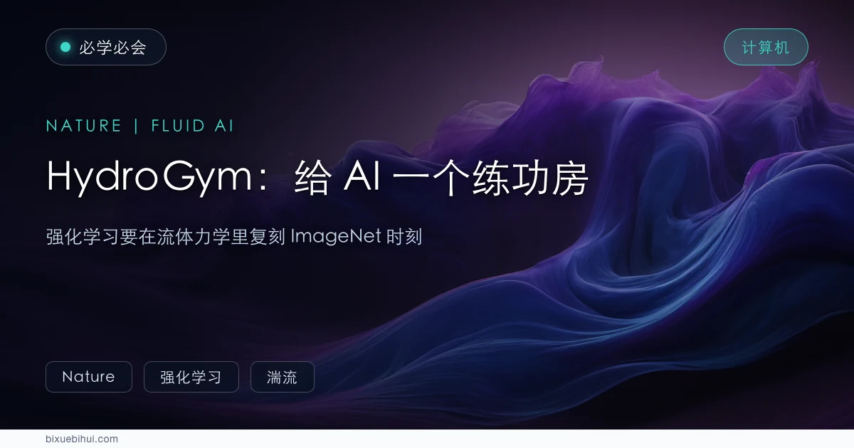 给 AI 一个练功房：HydroGym 要在流体力学里复刻 ImageNet 时刻