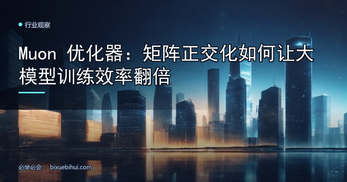 Muon 优化器:矩阵正交化如何让大模型训练效率翻倍