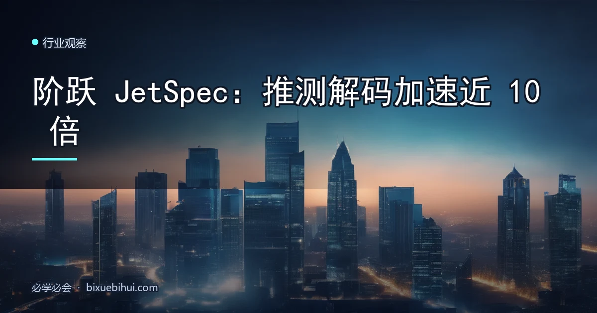 阶跃 JetSpec:推测解码加速近 10 倍