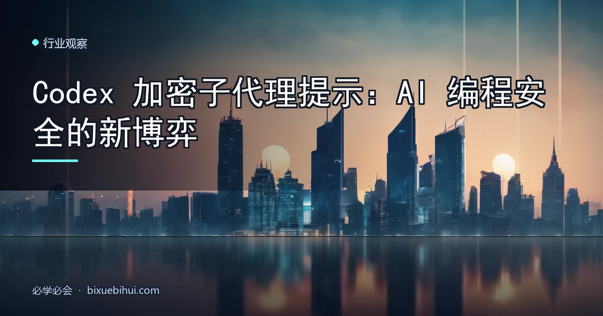 Codex 加密子代理提示:AI 编程安全的新博弈