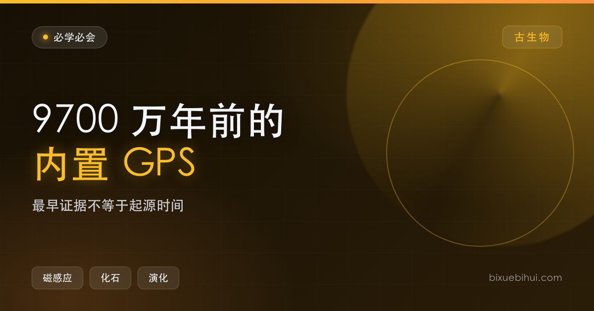 9700 万年前的磁性化石:动物最早的"内置 GPS"比想象中早了几千万年