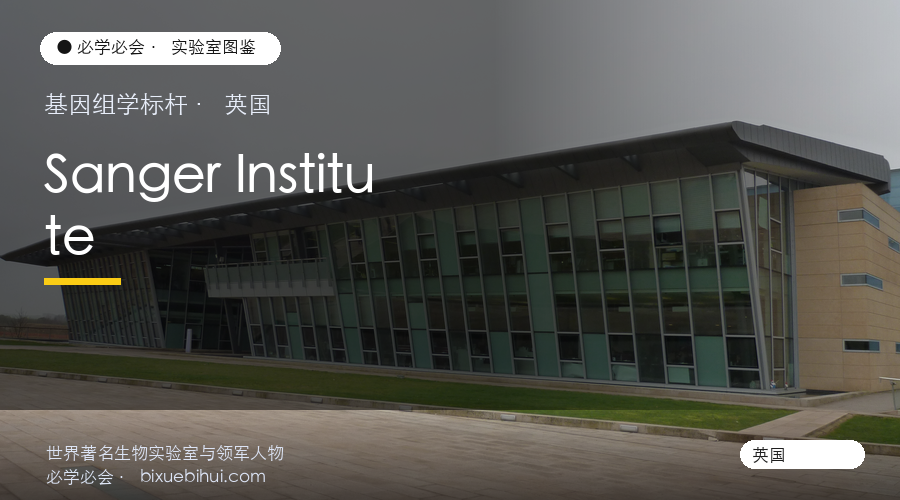 桑格研究所:人类基因组计划的主力军