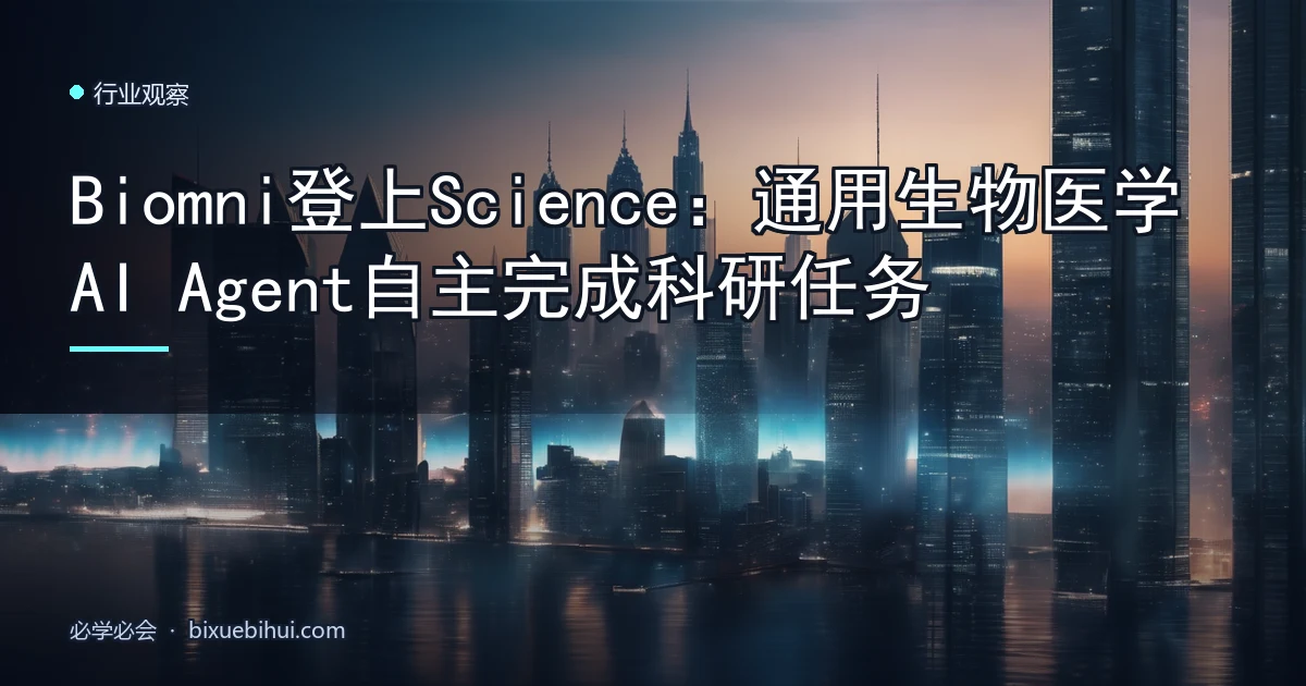 Biomni登上Science:通用生物医学AI Agent自主完成科研任务