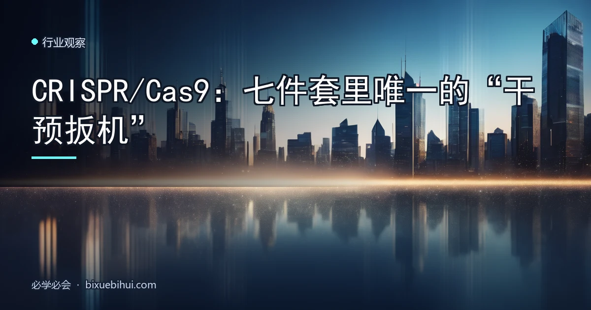 CRISPR/Cas9:七件套里唯一的“干预扳机”
