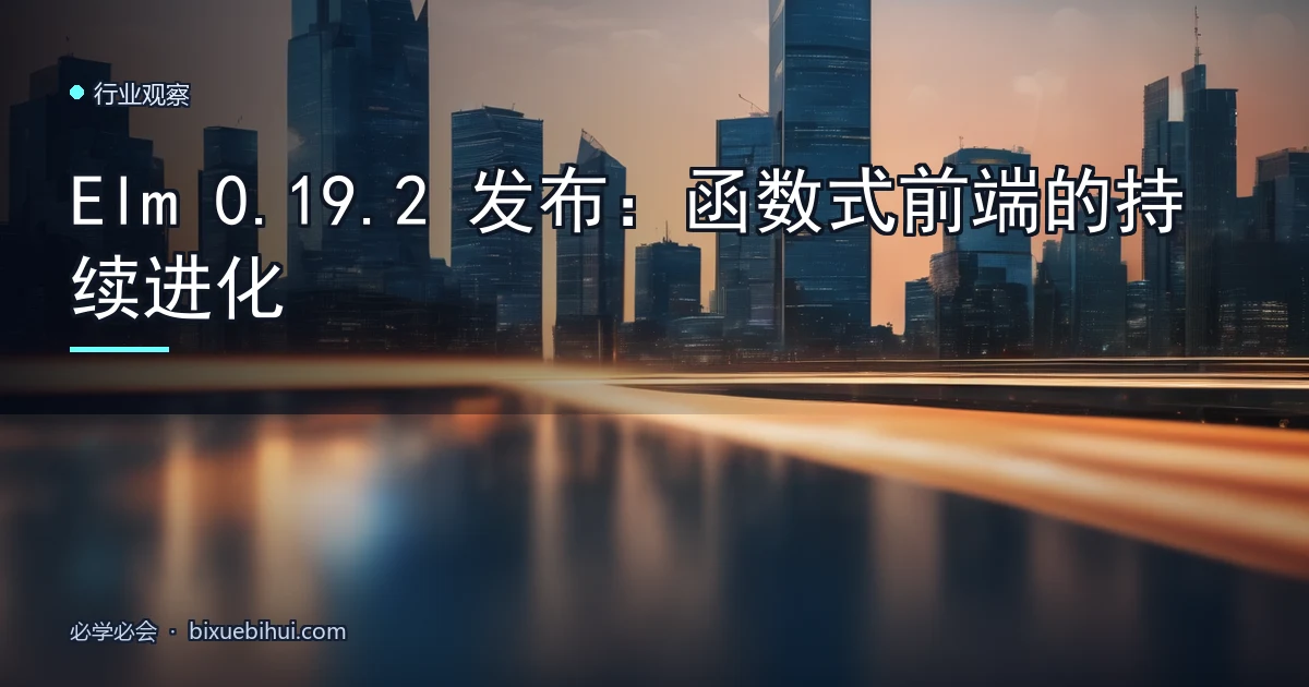 Elm 0.19.2 发布:函数式前端的持续进化