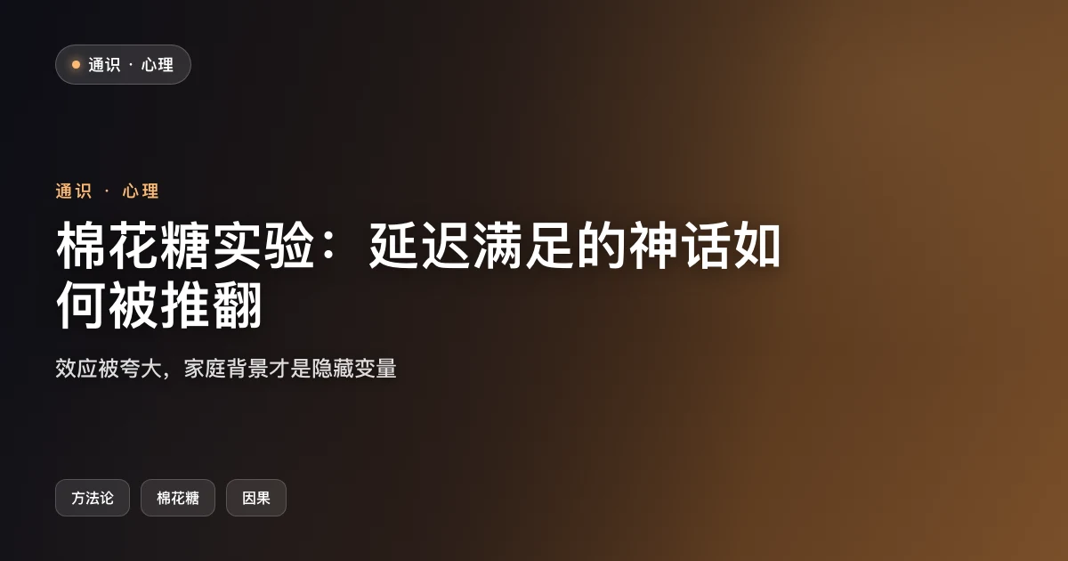 棉花糖实验：延迟满足的神话如何被推翻