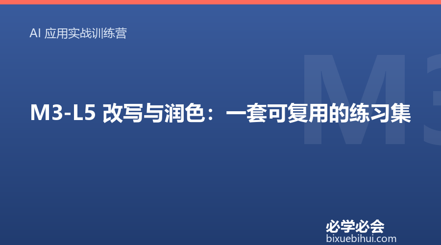 M3-L5 改写与润色:一套可复用的练习集