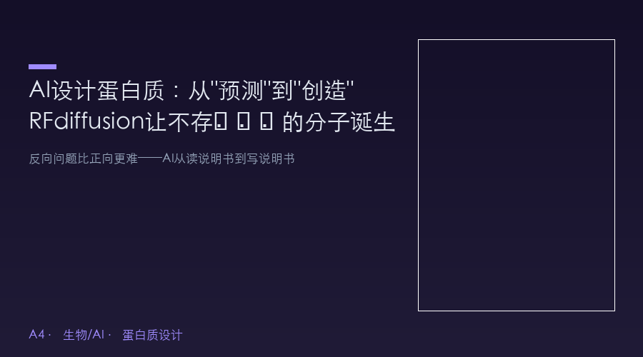 AI设计蛋白质:从"预测"到"创造"——RFdiffusion让大自然没想过的分子诞生