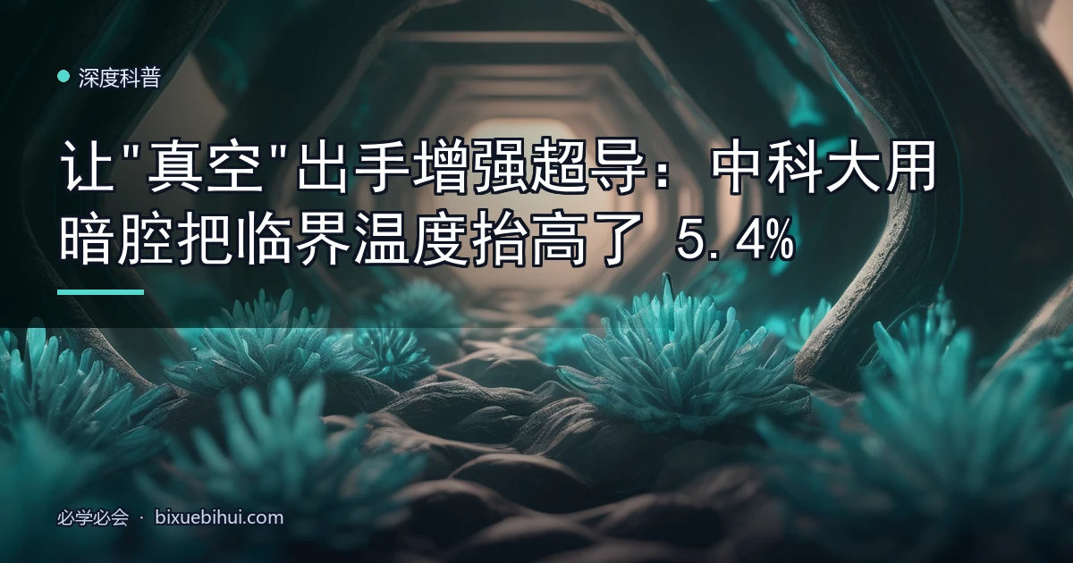 让"真空"出手增强超导:中科大用暗腔把临界温度抬高了 5.4%