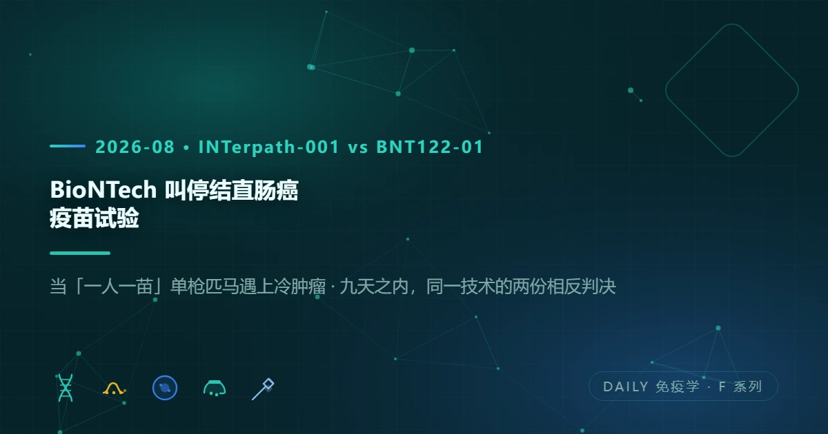 BioNTech 叫停结直肠癌疫苗试验:当"一人一苗"单枪匹马遇上冷肿瘤