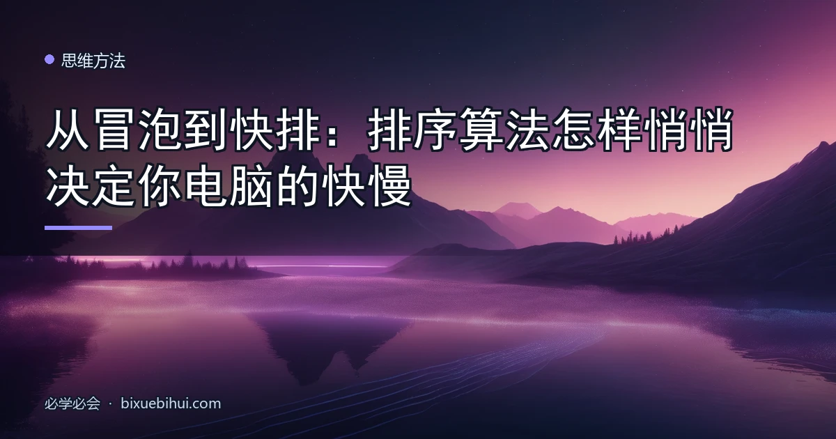 从冒泡到快排:排序算法怎样悄悄决定你电脑的快慢