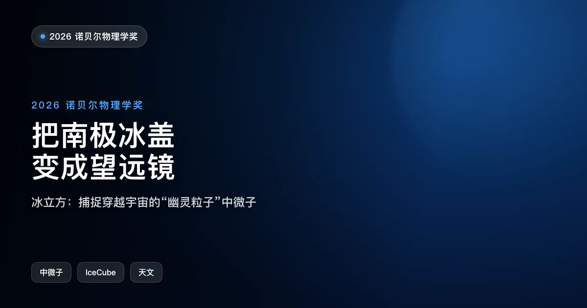 把南极冰盖变成望远镜,捕捉宇宙的"幽灵粒子"