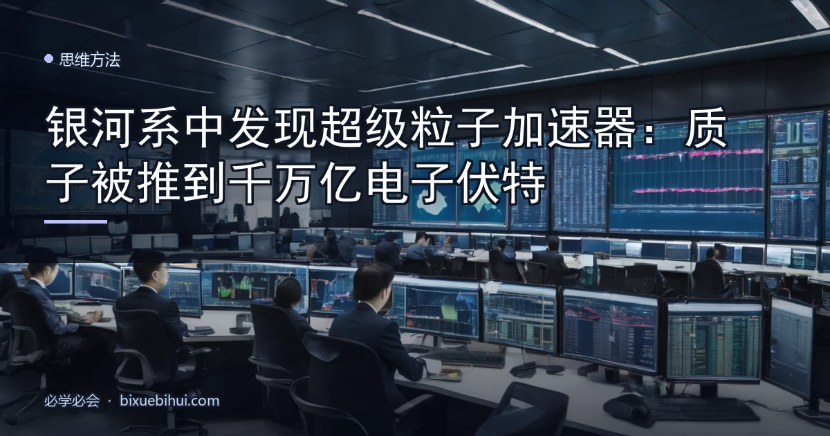 银河系中发现超级粒子加速器:质子被推到千万亿电子伏特