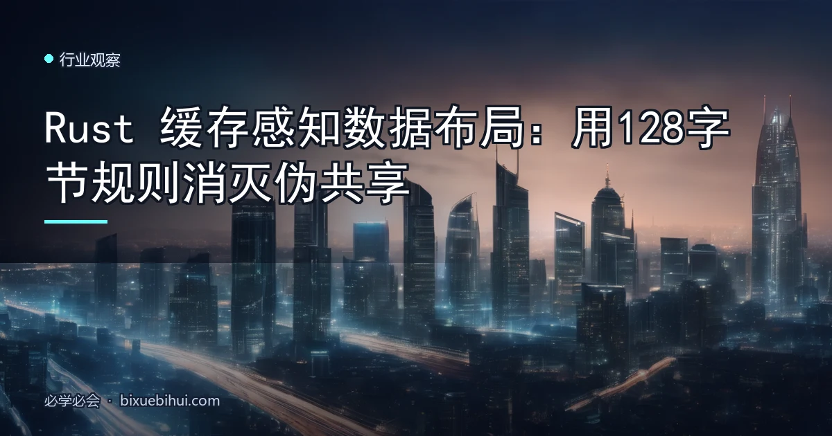 Rust 缓存感知数据布局:用128字节规则消灭伪共享