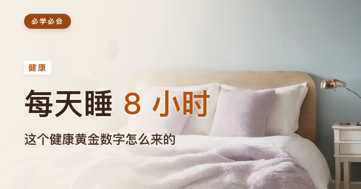 每天睡 8 小时：这个"健康黄金数字"，是怎么来的又错在哪