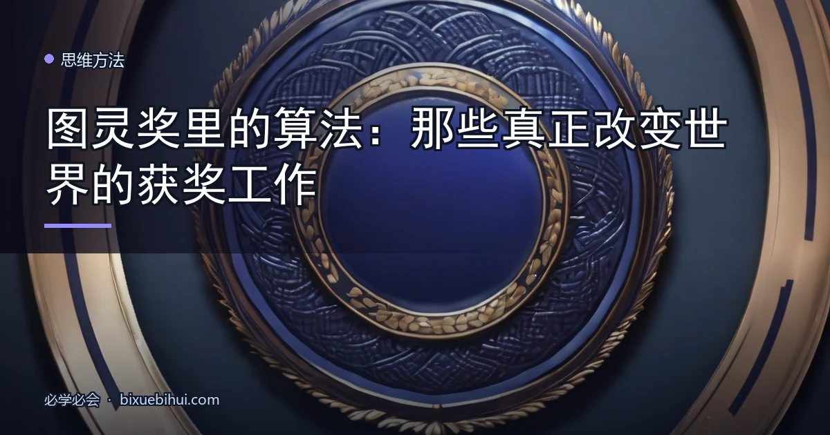 图灵奖里的算法：那些真正改变世界的获奖工作