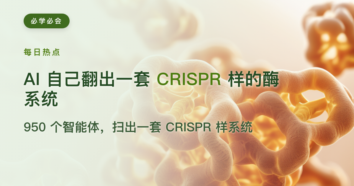 AI 自己翻出一套 CRISPR 样的酶系统：950 个智能体扫了 21 小时 DNA