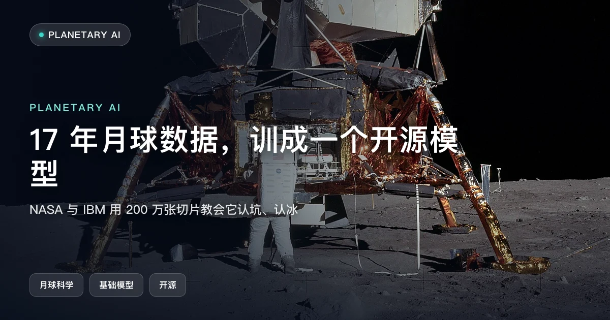 17 年月球数据，训成了一个开源模型