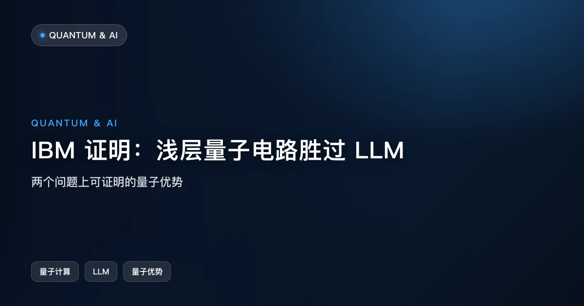 IBM 证明：浅层量子电路在两个问题上胜过 LLM