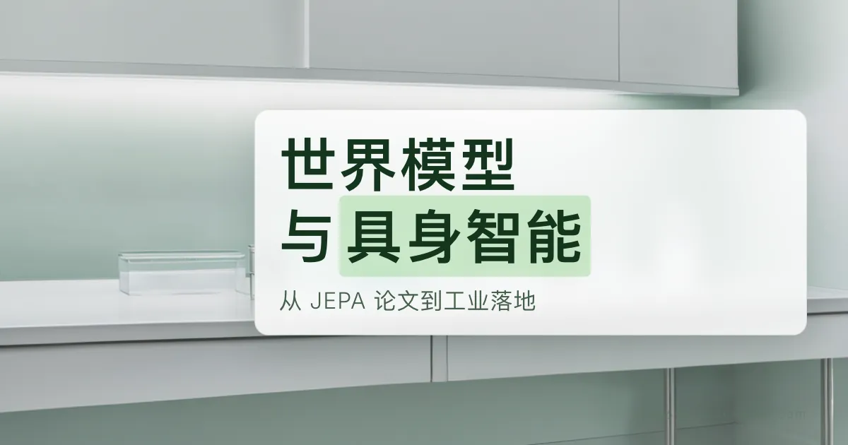 世界模型与具身智能:从 JEPA 论文到工业落地