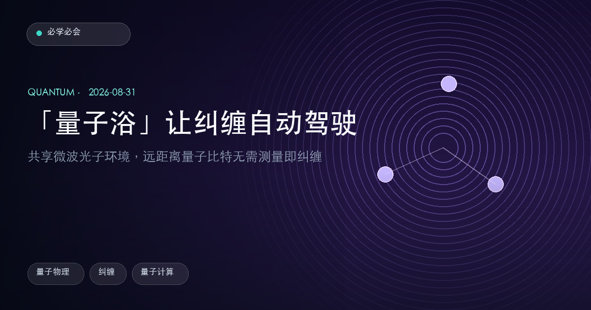 「量子浴」让量子纠缠自动驾驶:共享微波光子环境把纠缠变成被动过程